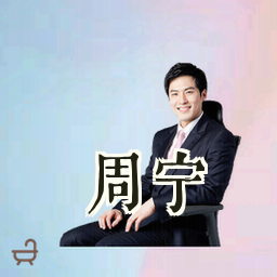 周宁