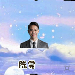 陈昊
