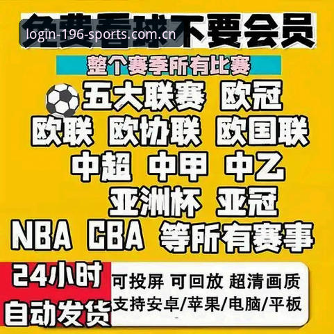 196体育官方平台2026升级指南：5项关键更新解决登录与数据追踪痛点